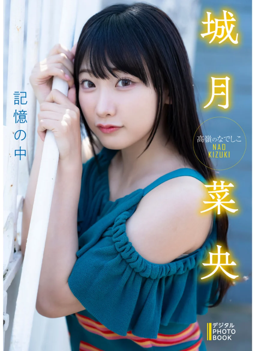 【デジタル限定】城月菜央 デジタルPHOTOBOOK 記憶の中 試し読み 1