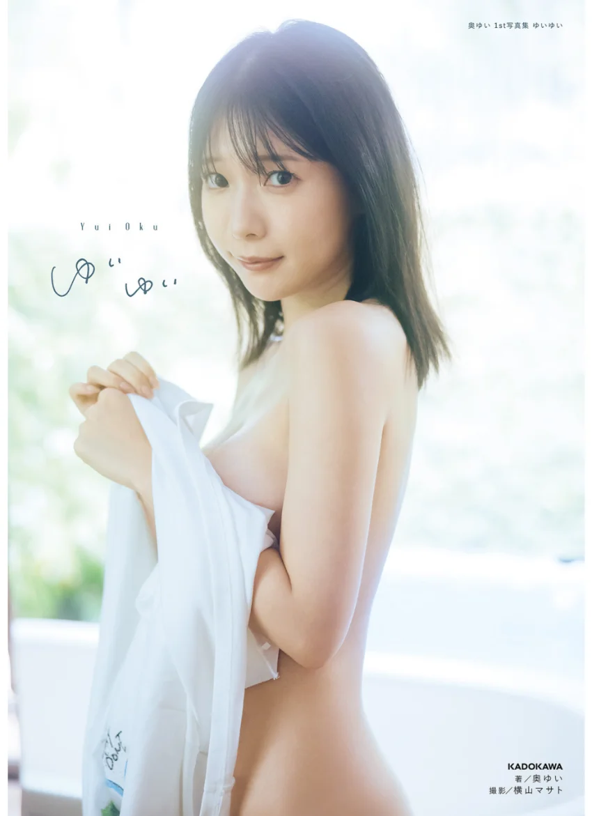 奥ゆい 1st写真集 ゆいゆい【電子特別版】 試し読み 1