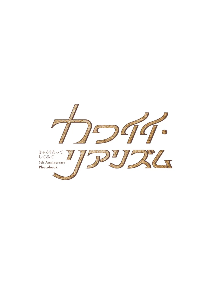 きゅるりんってしてみて 5th Anniversary Photobook カワイイ・リアリズム 試し読み 3