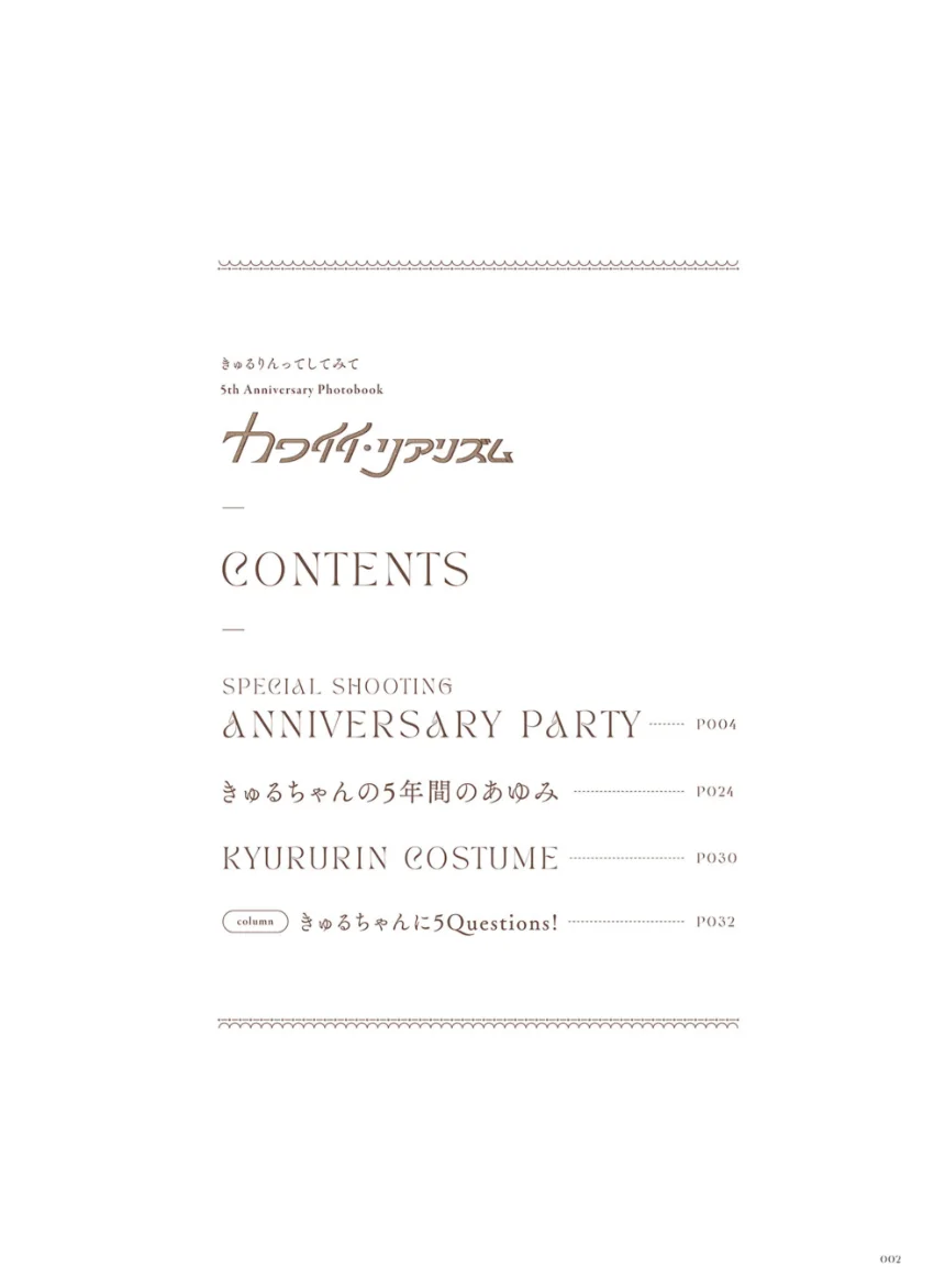 きゅるりんってしてみて 5th Anniversary Photobook カワイイ・リアリズム 試し読み 4