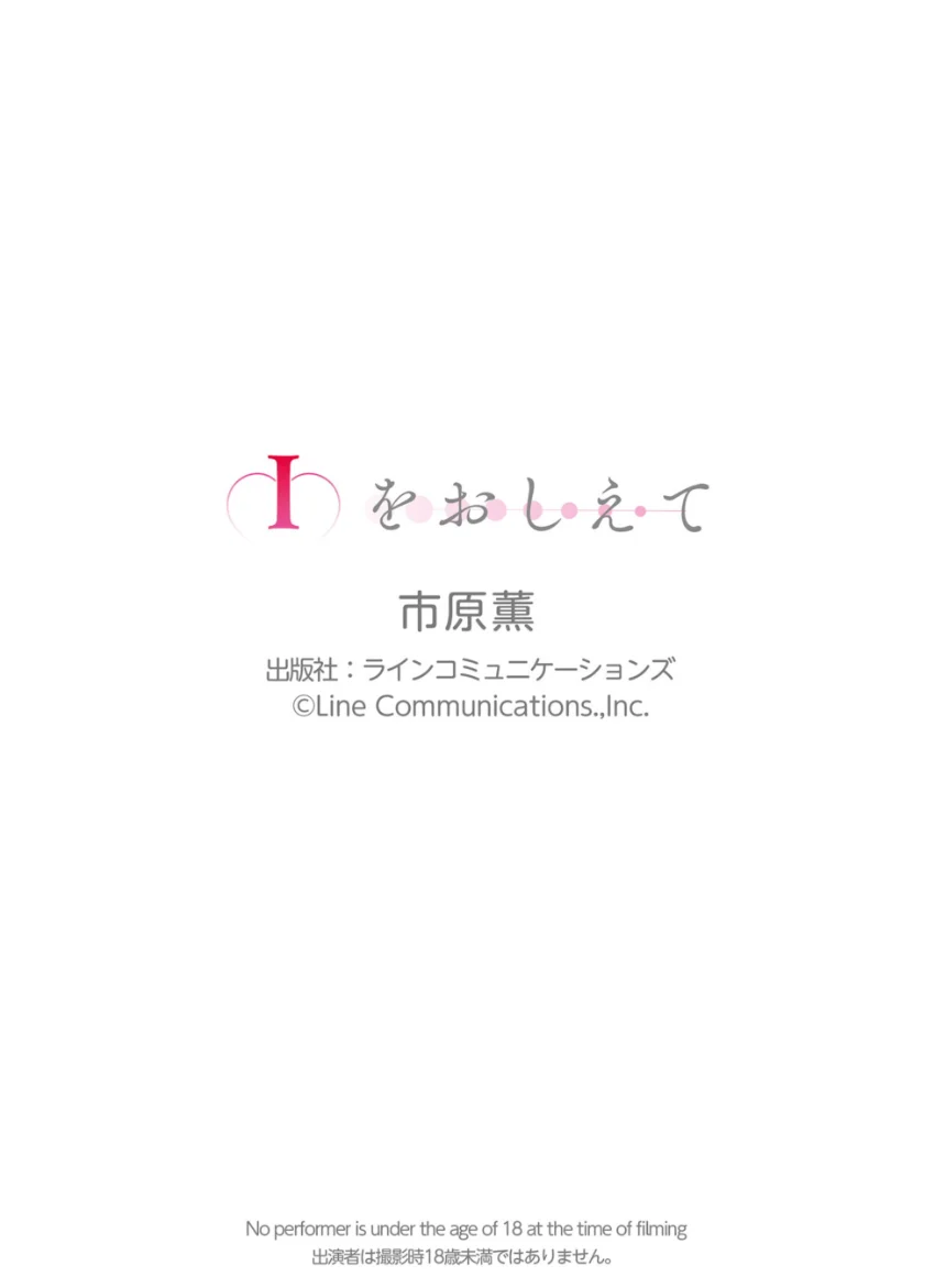 市原薫「Iをおしえて」130P 試し読み 10