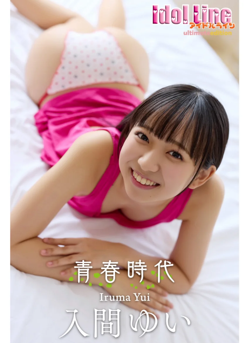 入間ゆい「青春時代 」DMM限定版150P 試し読み 1