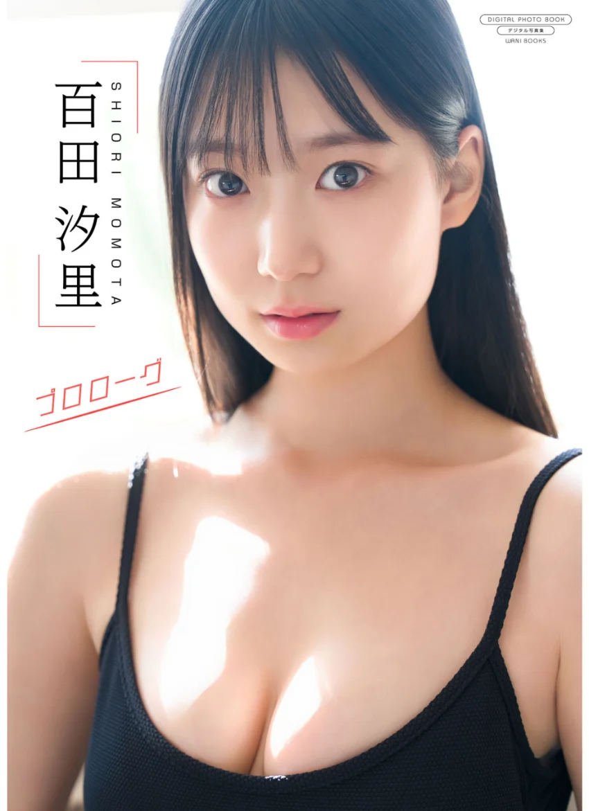 【デジタル限定】百田汐里 写真集 『 プロローグ 』 試し読み 1