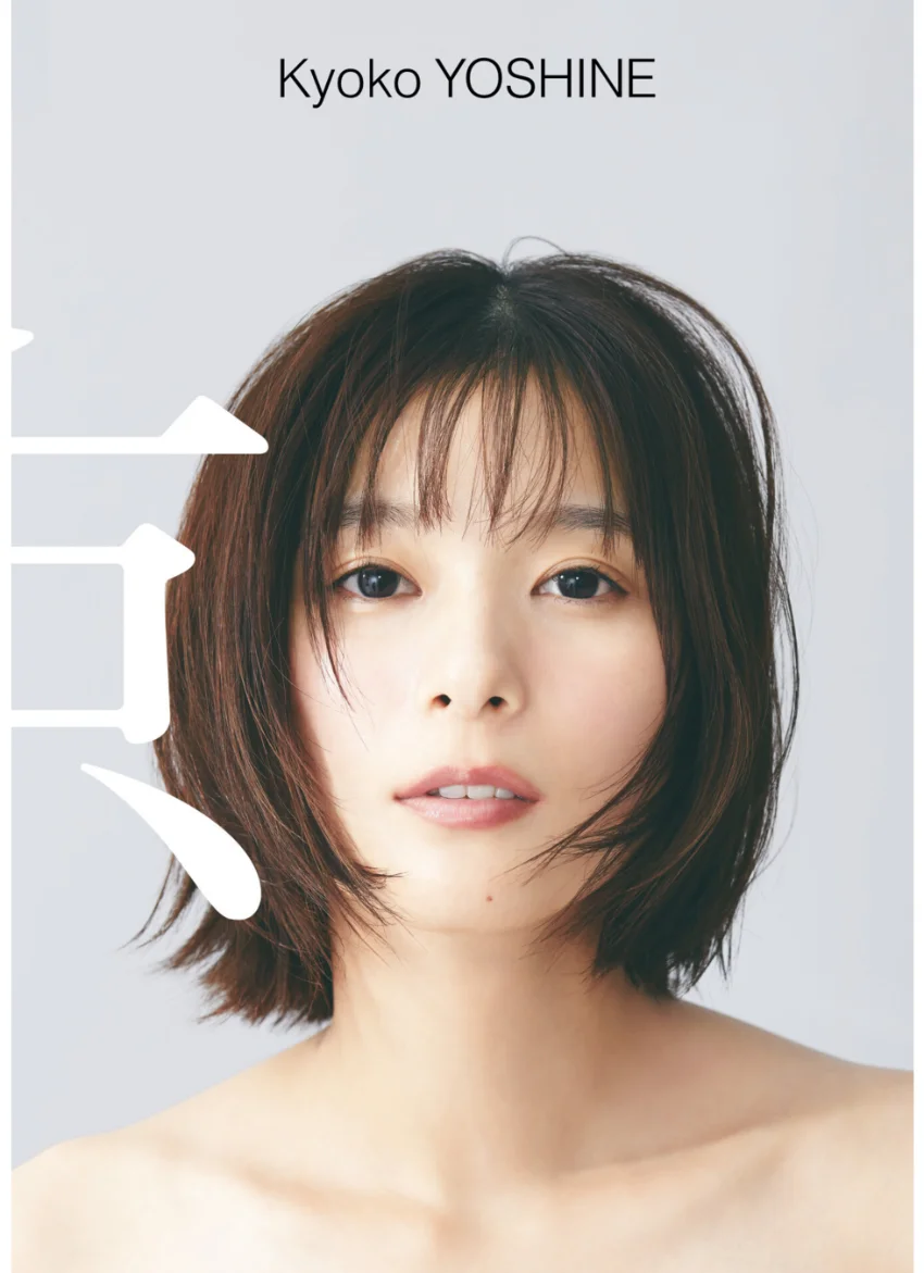 芳根京子 写真集 『 京 』 試し読み 1