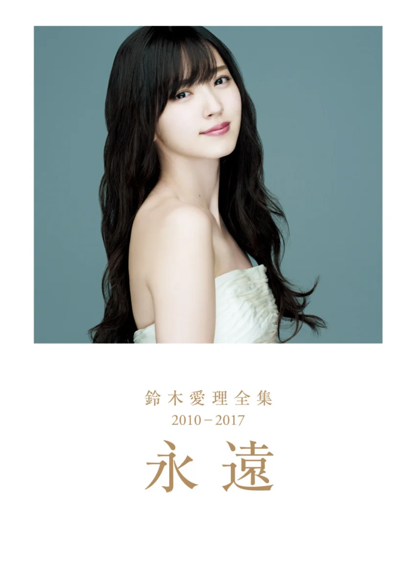 鈴木愛理 全集 2010-2017 『 永遠 』 試し読み 1