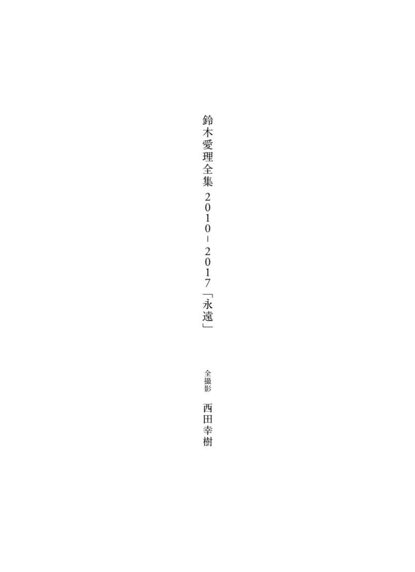 鈴木愛理 全集 2010-2017 『 永遠 』 試し読み 3