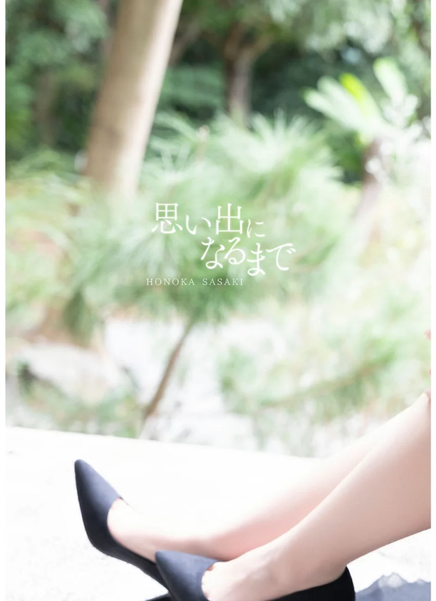 【デジタル限定】佐々木ほのか 写真集 『 思い出になるまで 』 試し読み 3