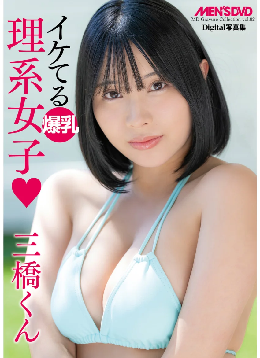 MD Gravure Collection 002 イケてる爆乳理系女子 三橋くん 試し読み 1