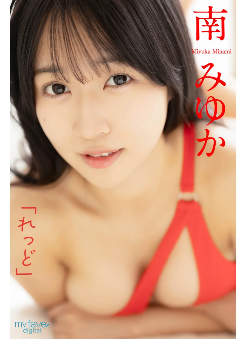 南みゆか 「れっど」 試し読み 1