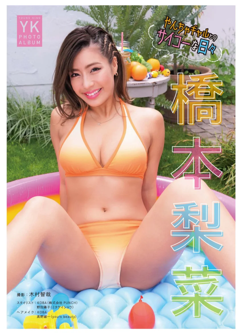 橋本梨菜 デジタル写真集 やんちゃギャルとのサイコーな日々 試し読み 1