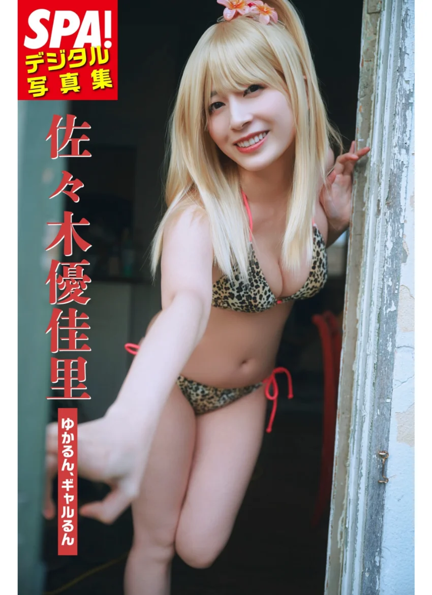 佐々木優佳里「ゆかるん、ギャルるん」SPA！デジタル写真集 試し読み 1