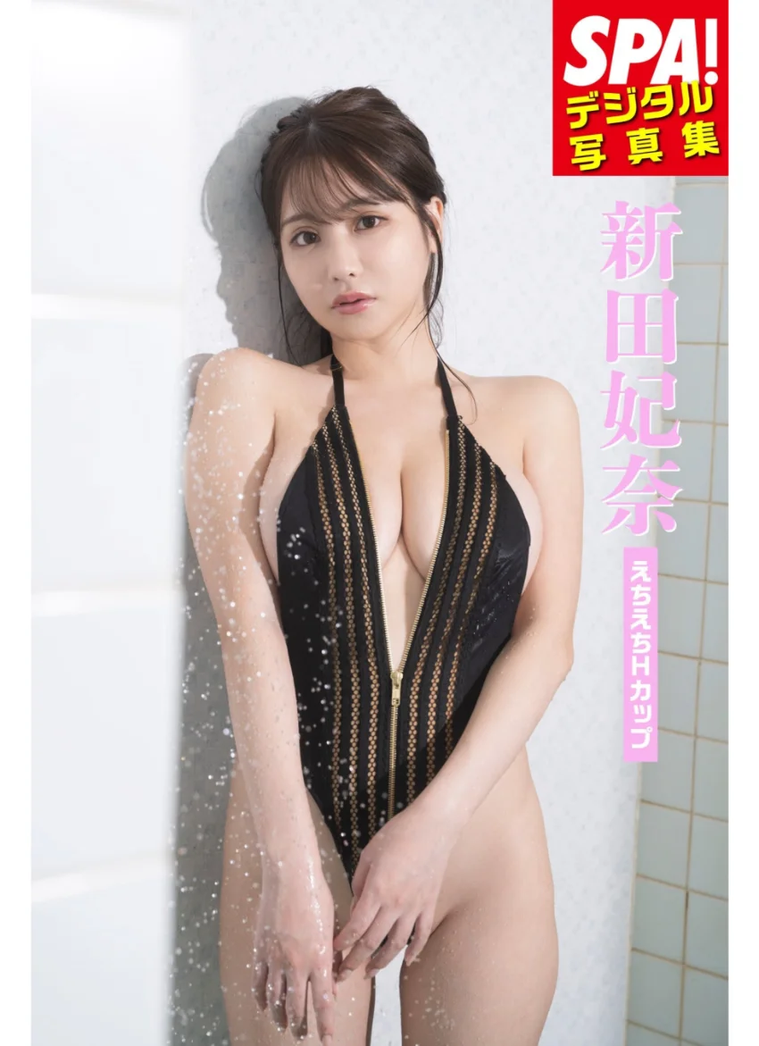 新田妃奈「えちえちHカップ」SPA！デジタル写真集 試し読み 1
