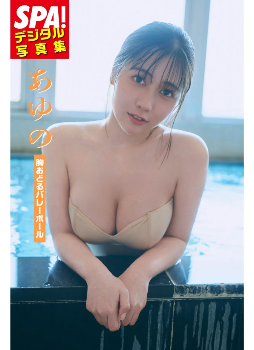 あゆの「胸おどるバレーボール」SPA！デジタル写真集 試し読み 1