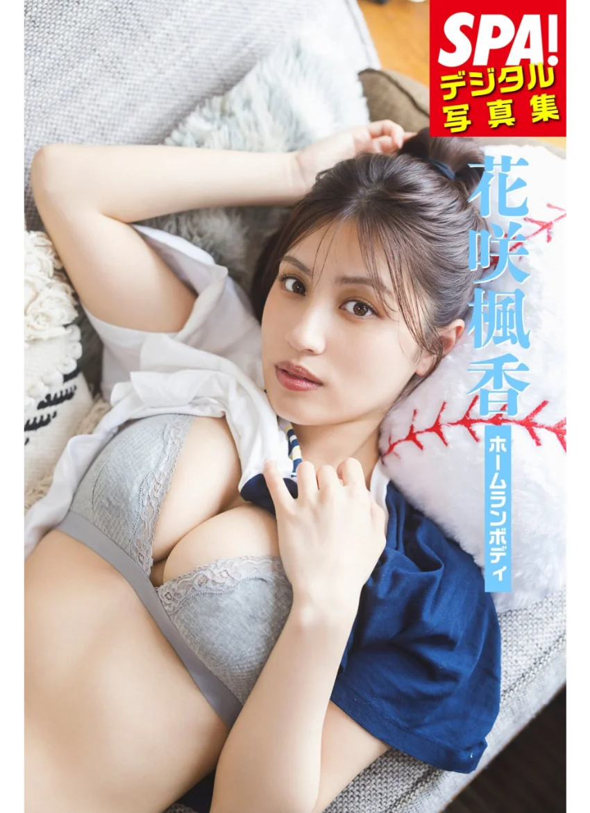 花咲楓香「ホームランボディ」SPA！デジタル写真集 試し読み 1