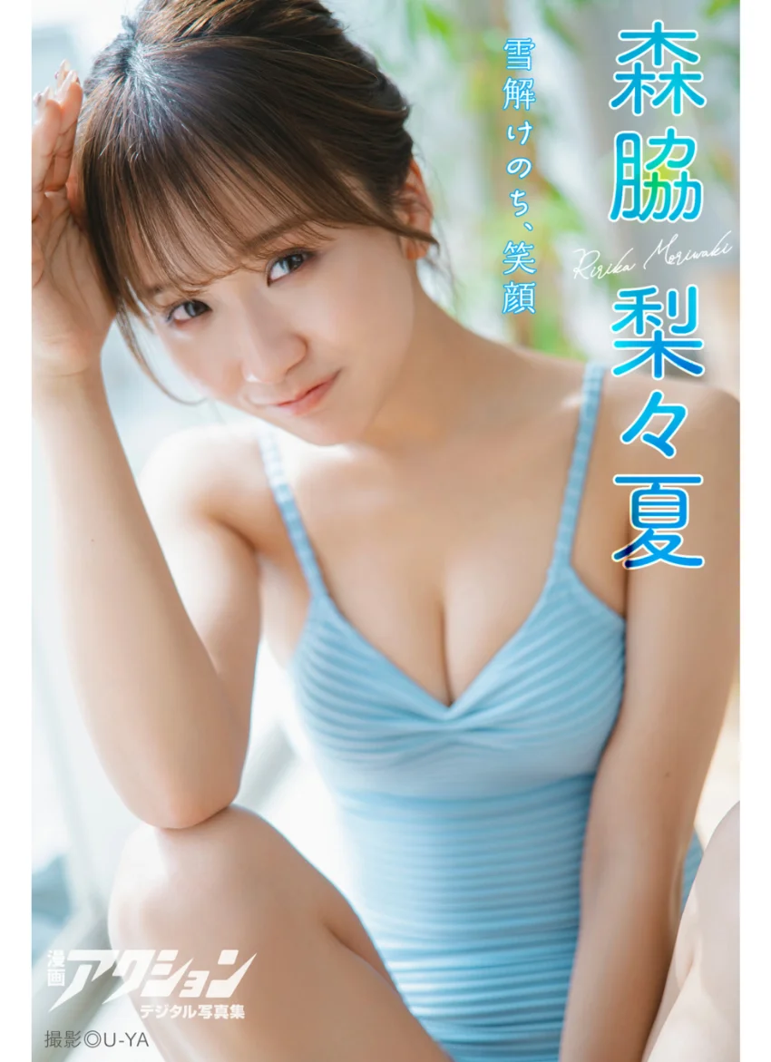 漫画アクションデジタル写真集 森脇梨々夏「雪解けのち、笑顔」 試し読み 1