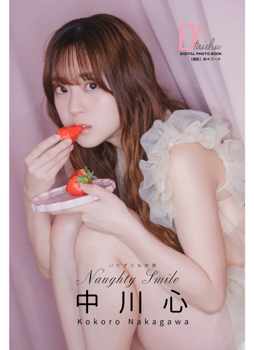 EX大衆デジタル写真集 : 71 中川心「Naughty Smile 〜いたずらな笑顔〜」 試し読み 1