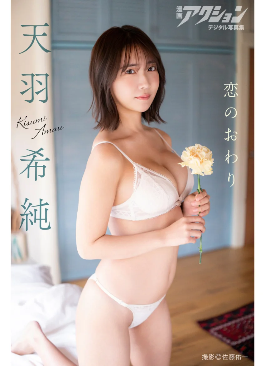 漫画アクションデジタル写真集 天羽希純「恋のおわり」 試し読み 1