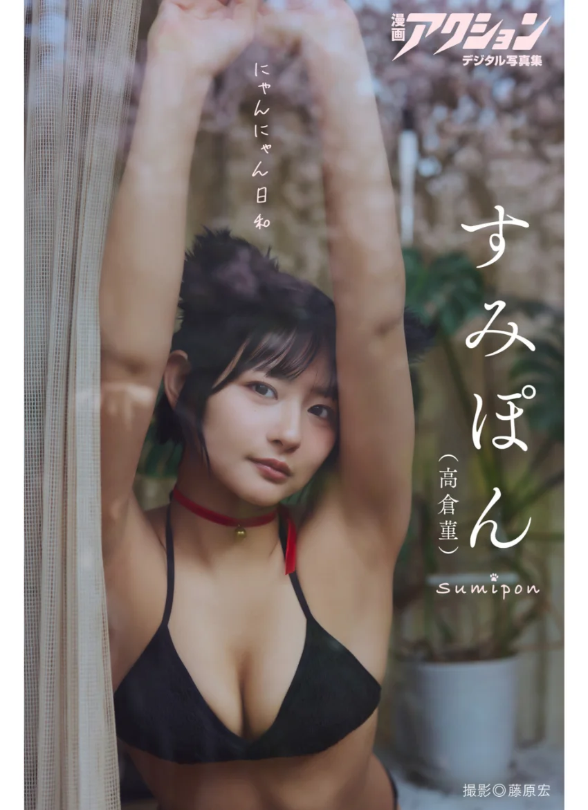 漫画アクションデジタル写真集 すみぽん「にゃんにゃん日和」 試し読み 1
