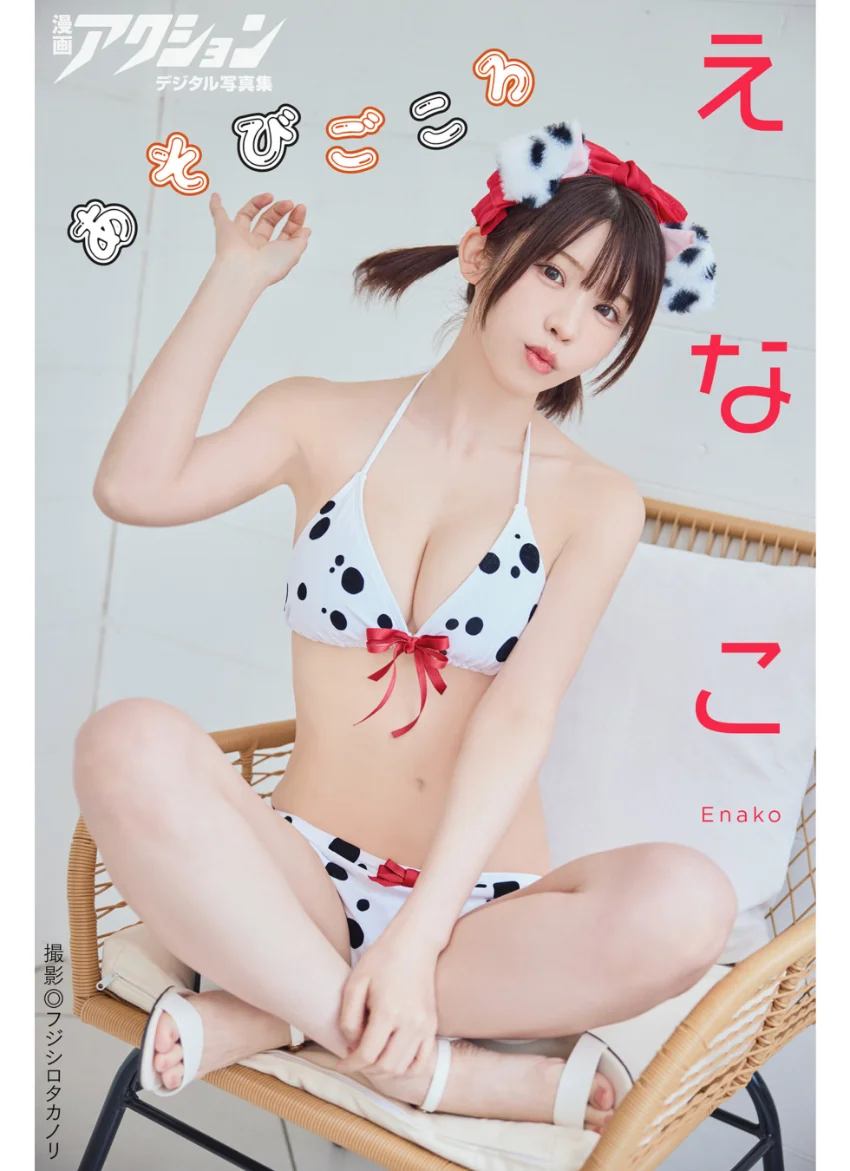 漫画アクションデジタル写真集 えなこ「あそびごころ」 試し読み 1