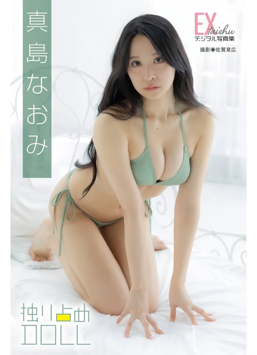 EX大衆デジタル写真集 : 80 真島なおみ「独り占めDOLL」 試し読み 1