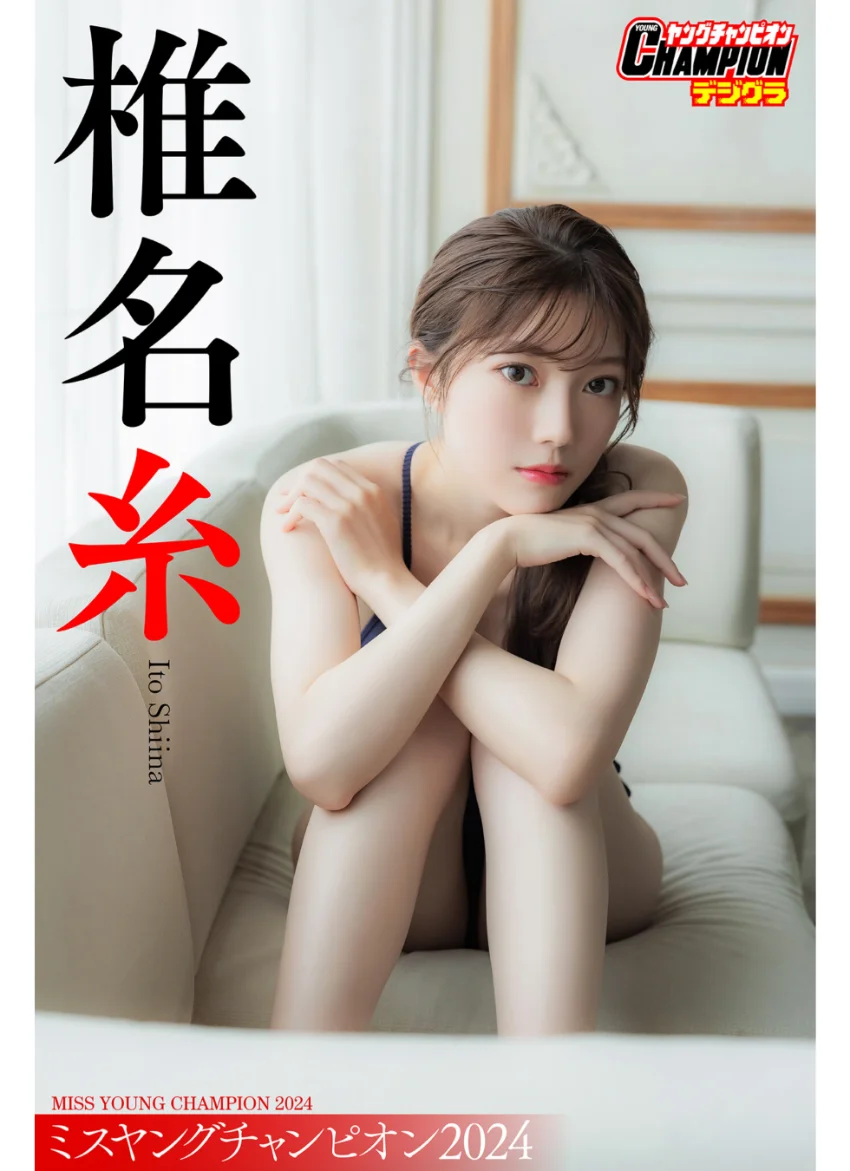 椎名糸「ミスヤングチャンピオン2024」【ヤングチャンピオンデジグラ】 試し読み 1