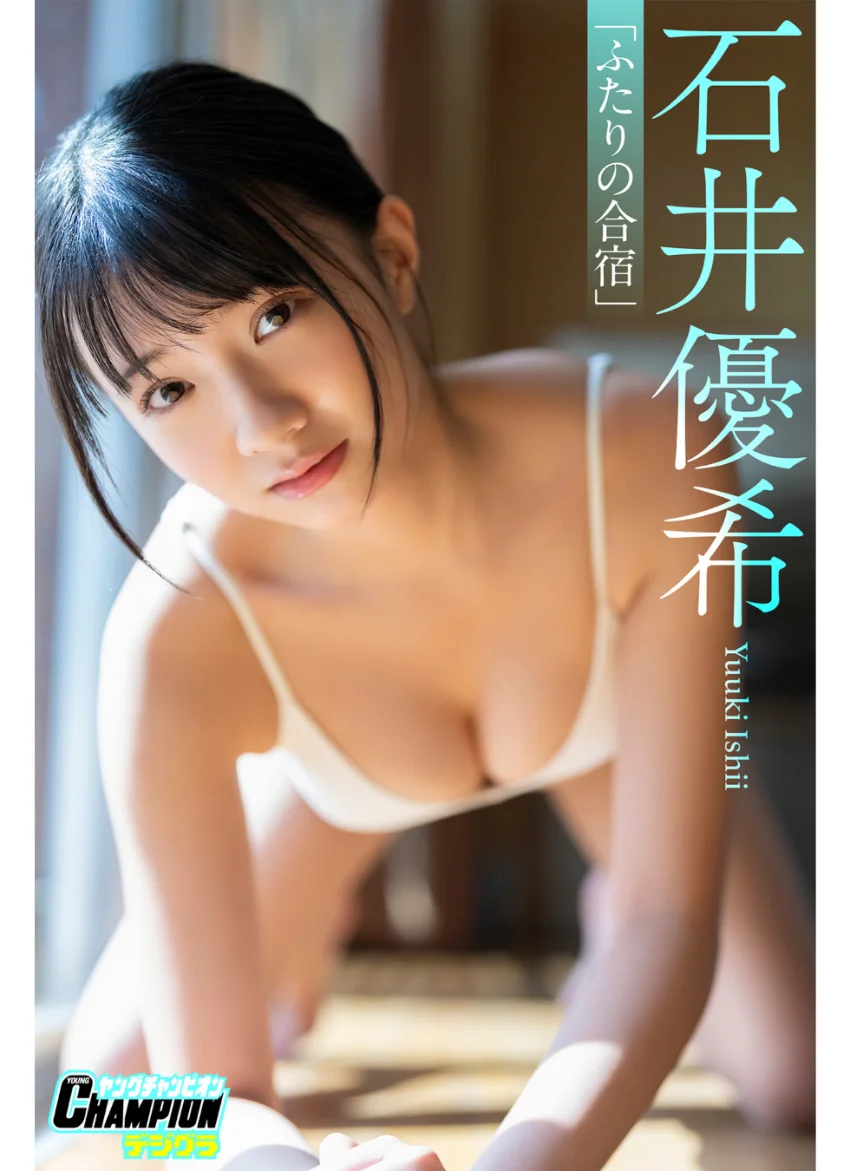 石井優希「ふたりの合宿」【ヤングチャンピオンデジグラ】 試し読み 1