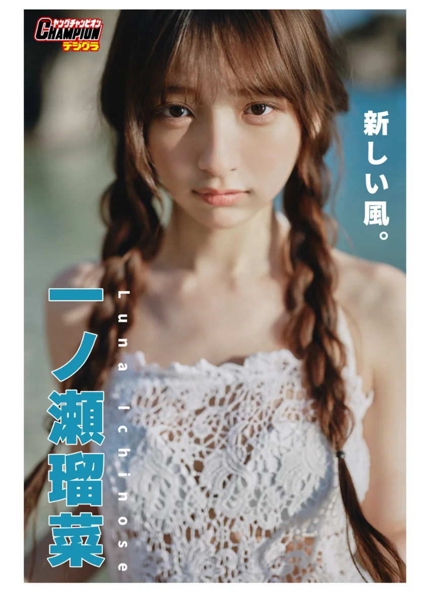 一ノ瀬瑠菜「新しい風。」【ヤングチャンピオンデジグラ】 試し読み 1