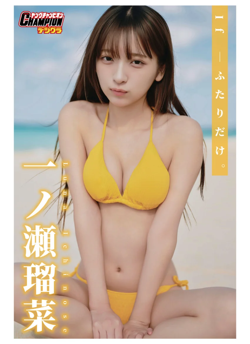一ノ瀬瑠菜「If―ふたりだけ。」【ヤングチャンピオンデジグラ】 試し読み 1