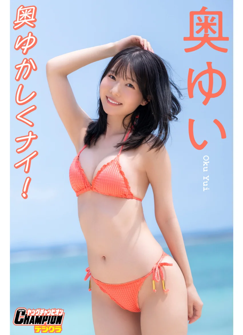 奥ゆい「奥ゆかしくナイ！」【ヤングチャンピオンデジグラ】 試し読み 1
