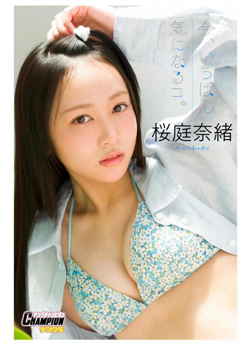 桜庭奈緒「今、いちばん気になるコ。」【ヤングチャンピオンデジグラ】 試し読み 1
