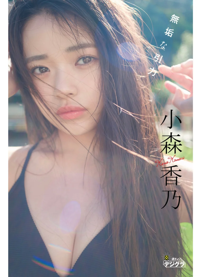 小森香乃「無垢な引力」【週チャンデジグラ】 試し読み 1