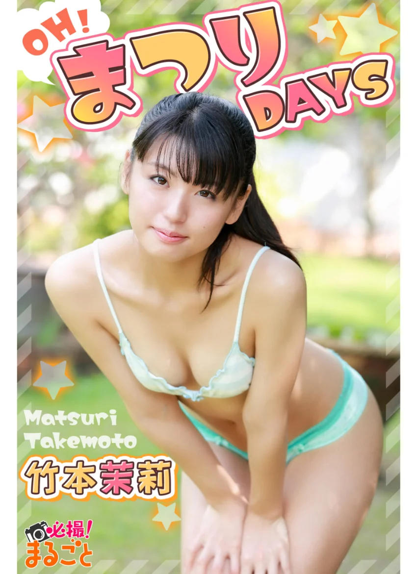OH ！まつりDAYS 竹本茉莉 試し読み 1
