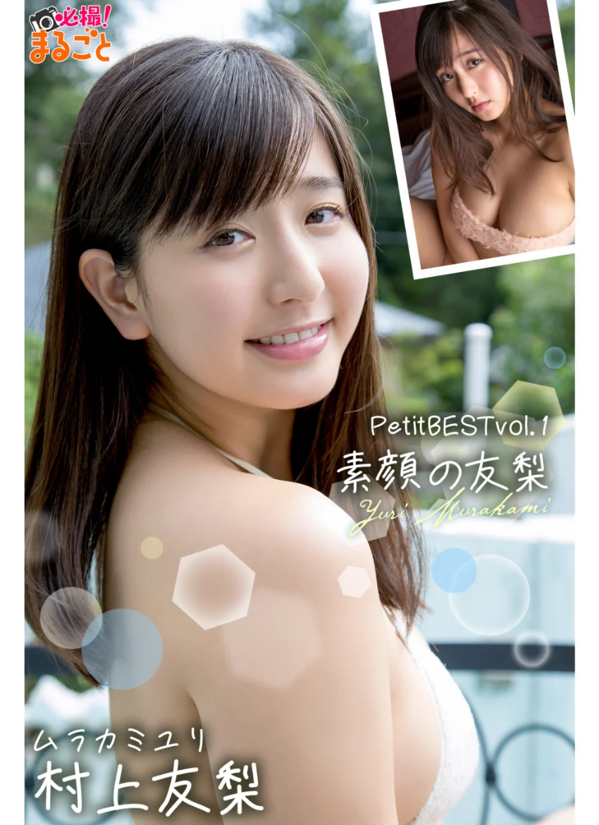 素顔の友梨 村上友梨PetitBESTvol.1 試し読み 1