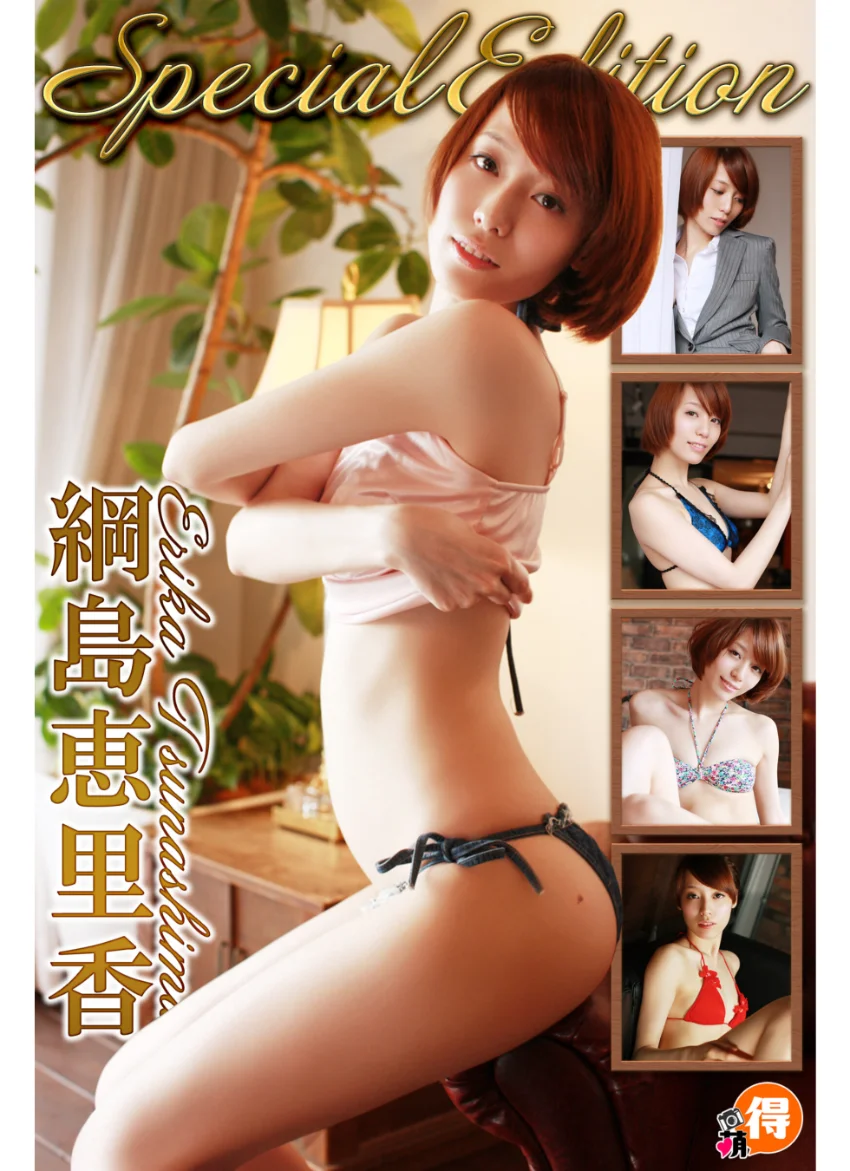 綱島恵里香SpecialEdition 試し読み 1