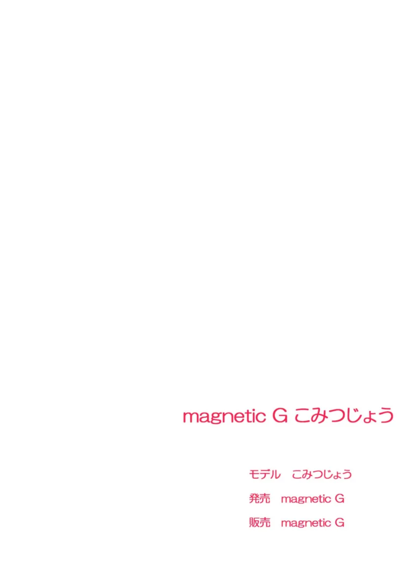 magnetic G こみつじょう『ふたりの契約』1 試し読み 2