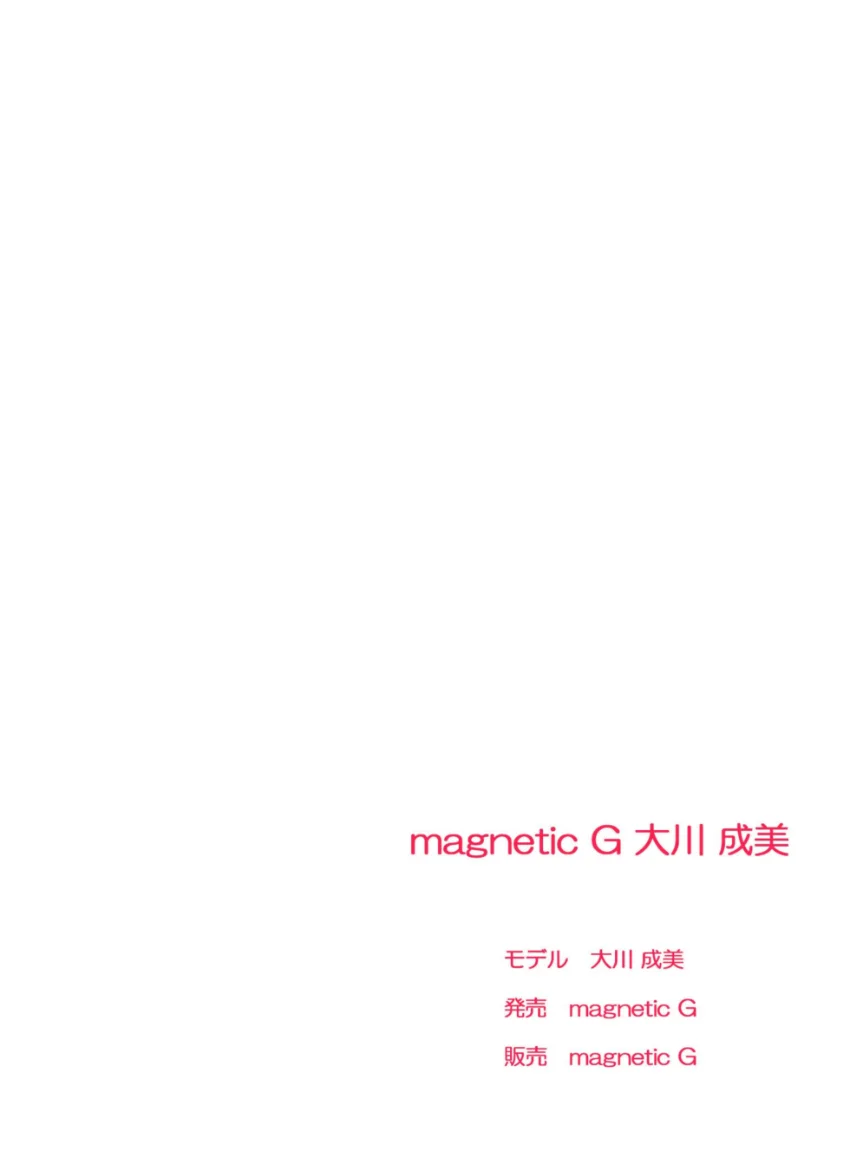 magnetic G 大川成美『いけない関係』2 試し読み 2