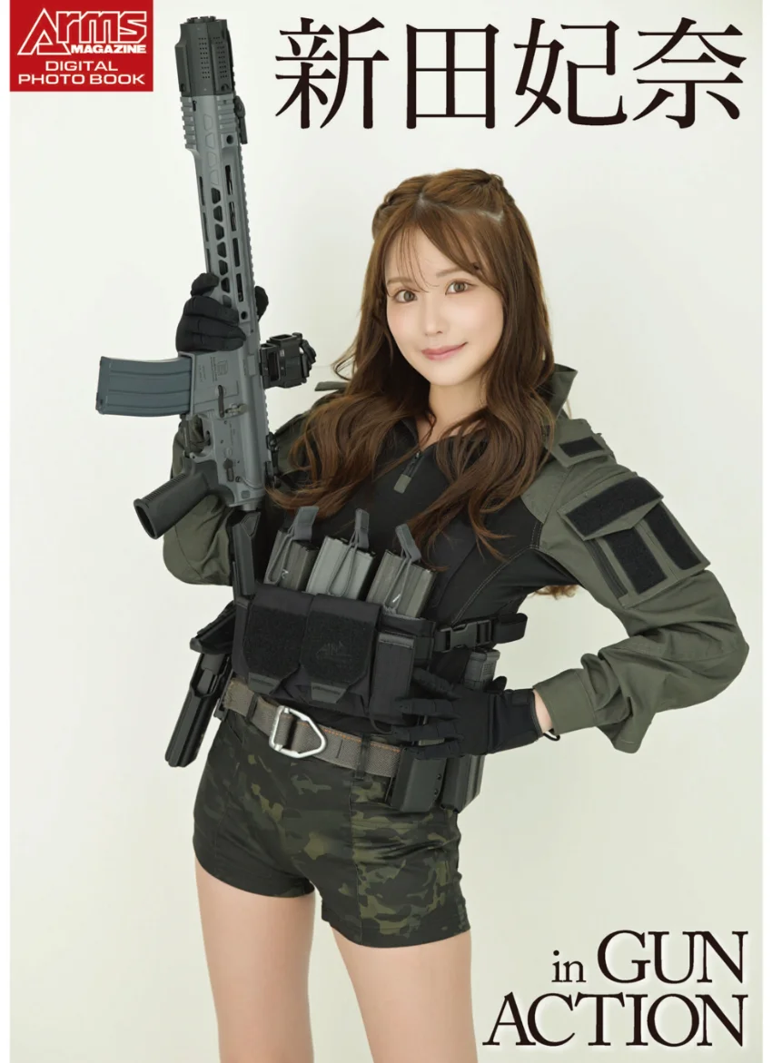 アームズマガジンデジタル写真集 Arms MAGAZINE DIGITAL PHOTO BOOK 新田妃奈 in GUN ACTION 試し読み 1
