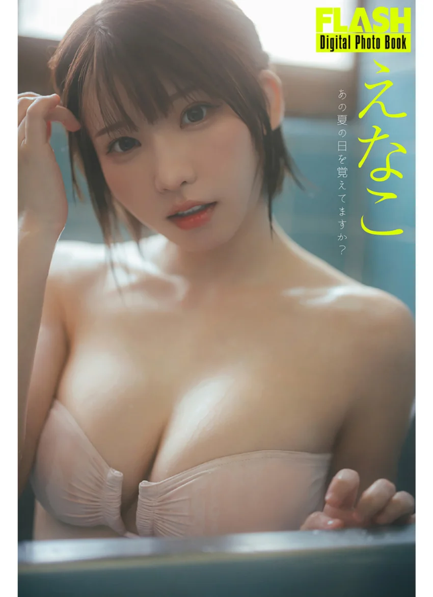 FLASHデジタル写真集 えなこ あの夏の日を覚えてますか？ 試し読み 1