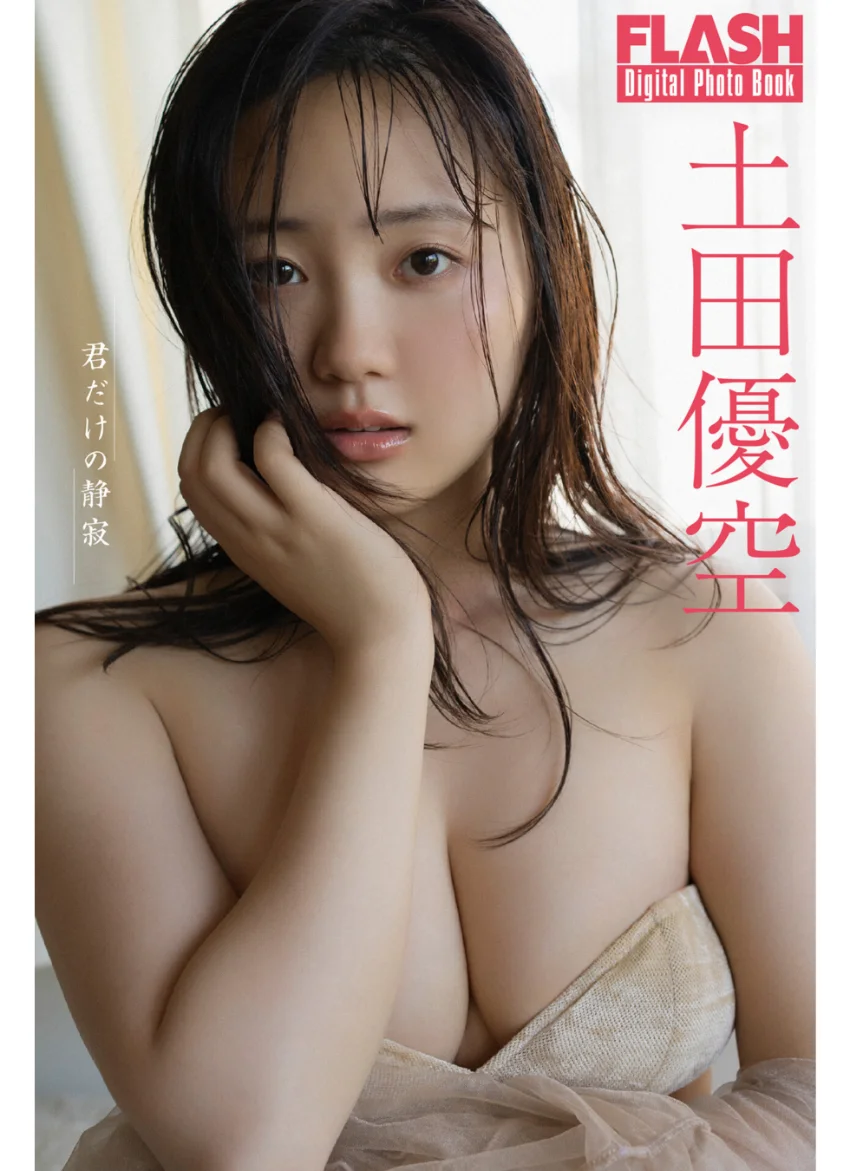 FLASHデジタル写真集 土田優空 君だけの静寂 試し読み 1