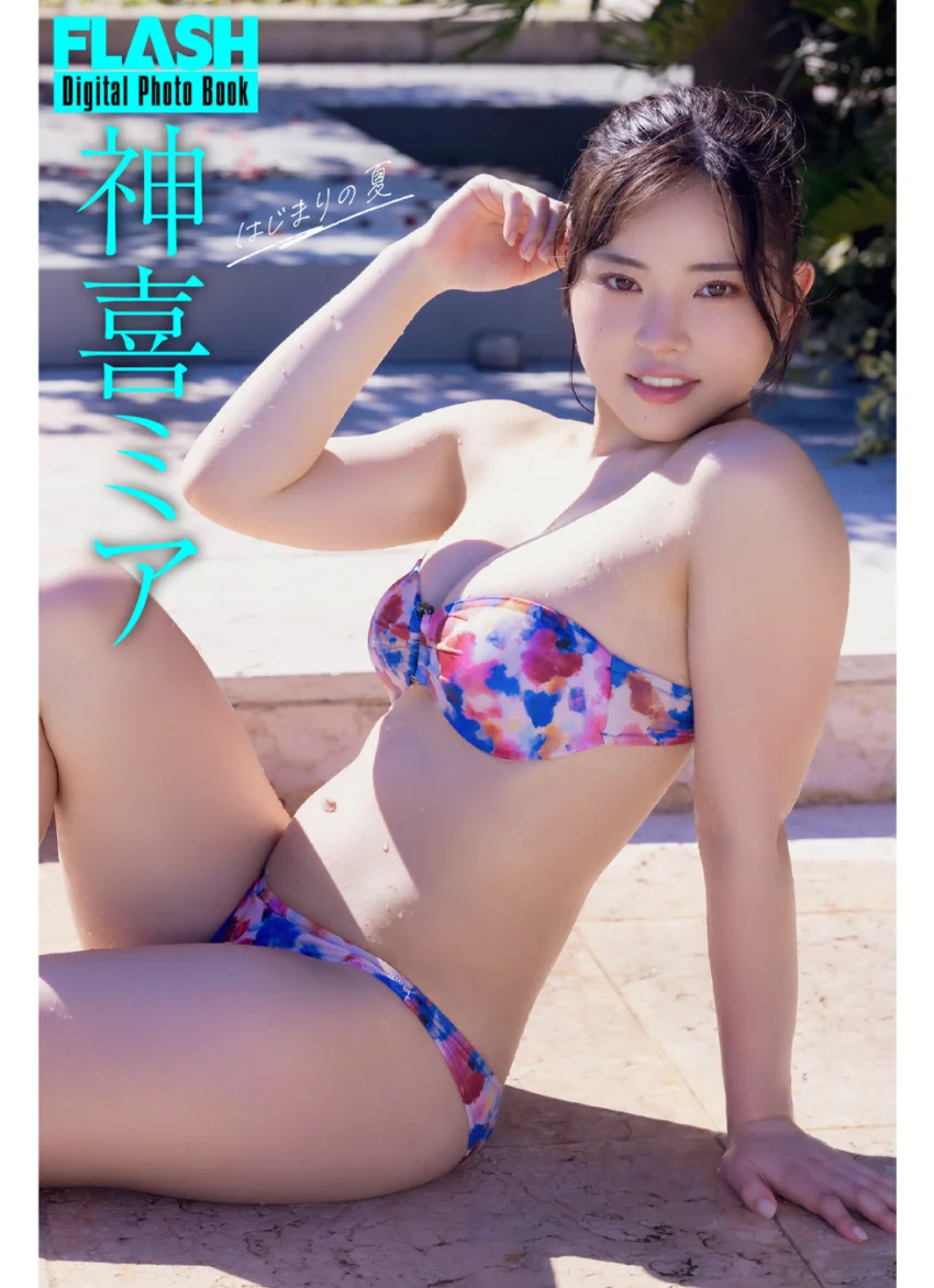 FLASHデジタル写真集 神喜ミア はじまりの夏 試し読み 1