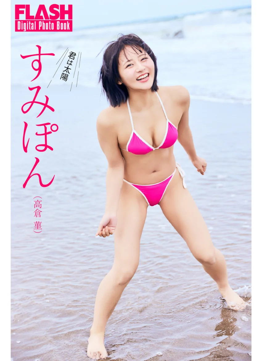 FLASHデジタル写真集 すみぽん（高倉菫） 君は太陽 試し読み 1