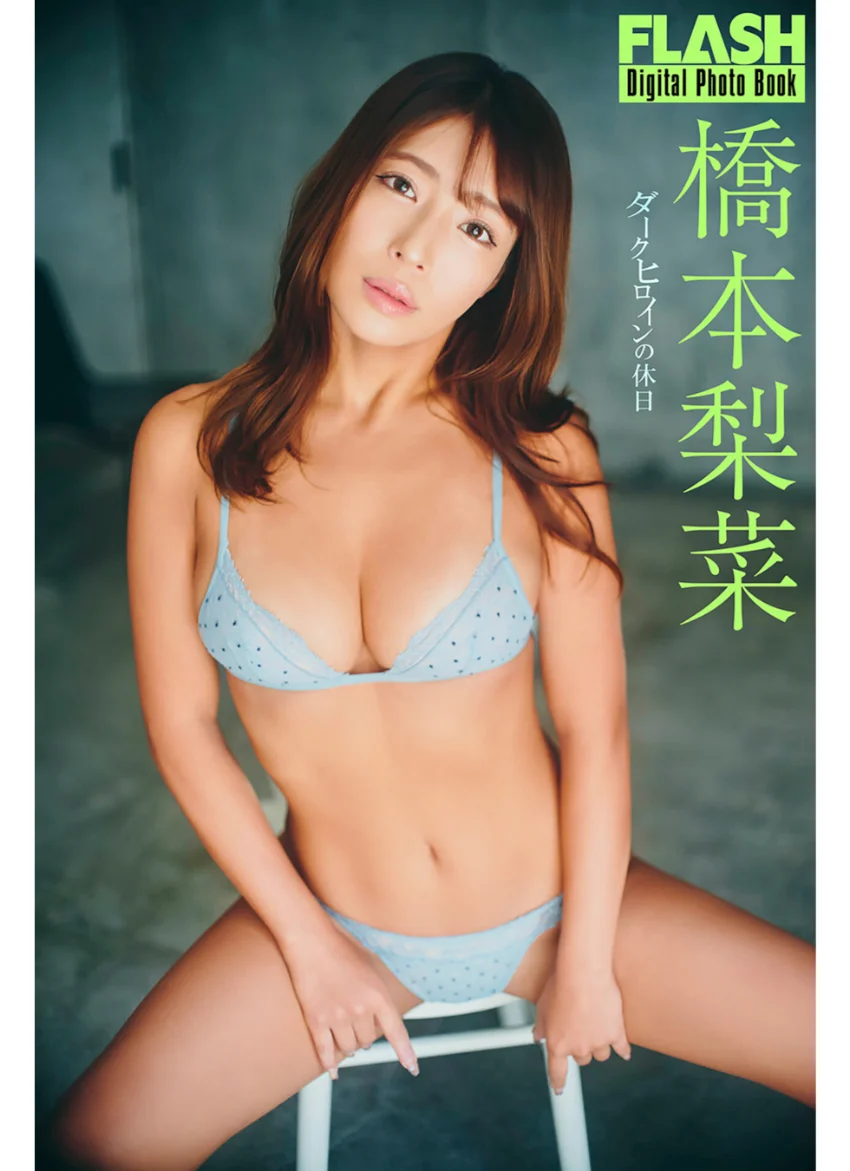 FLASHデジタル写真集 橋本梨菜 ダークヒロインの休日 試し読み 1