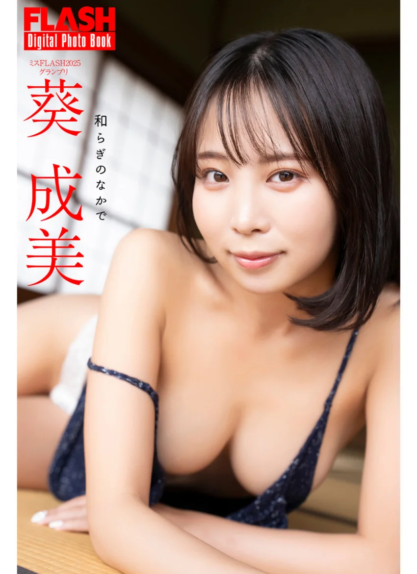 FLASHデジタル写真集 葵成美 和らぎのなかで 試し読み 1