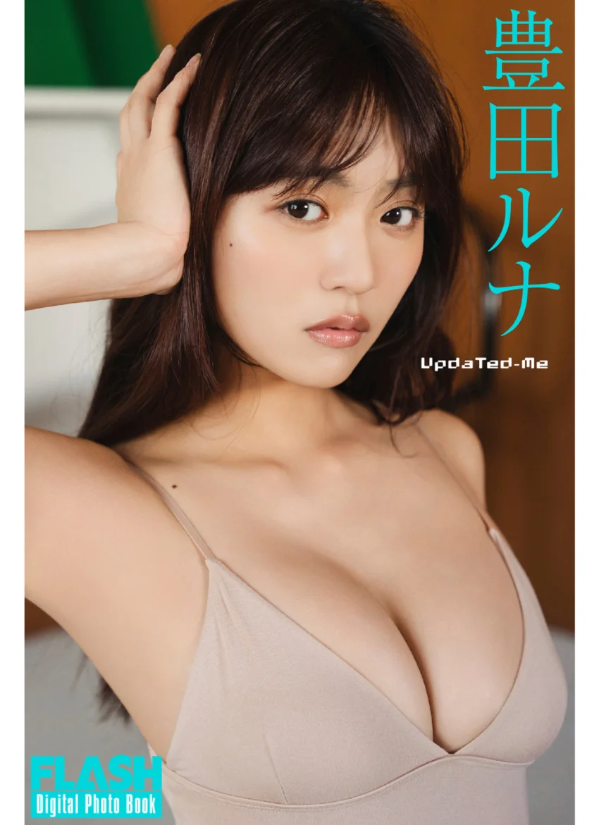 FLASHデジタル写真集 豊田ルナ Updated-Me 試し読み 1