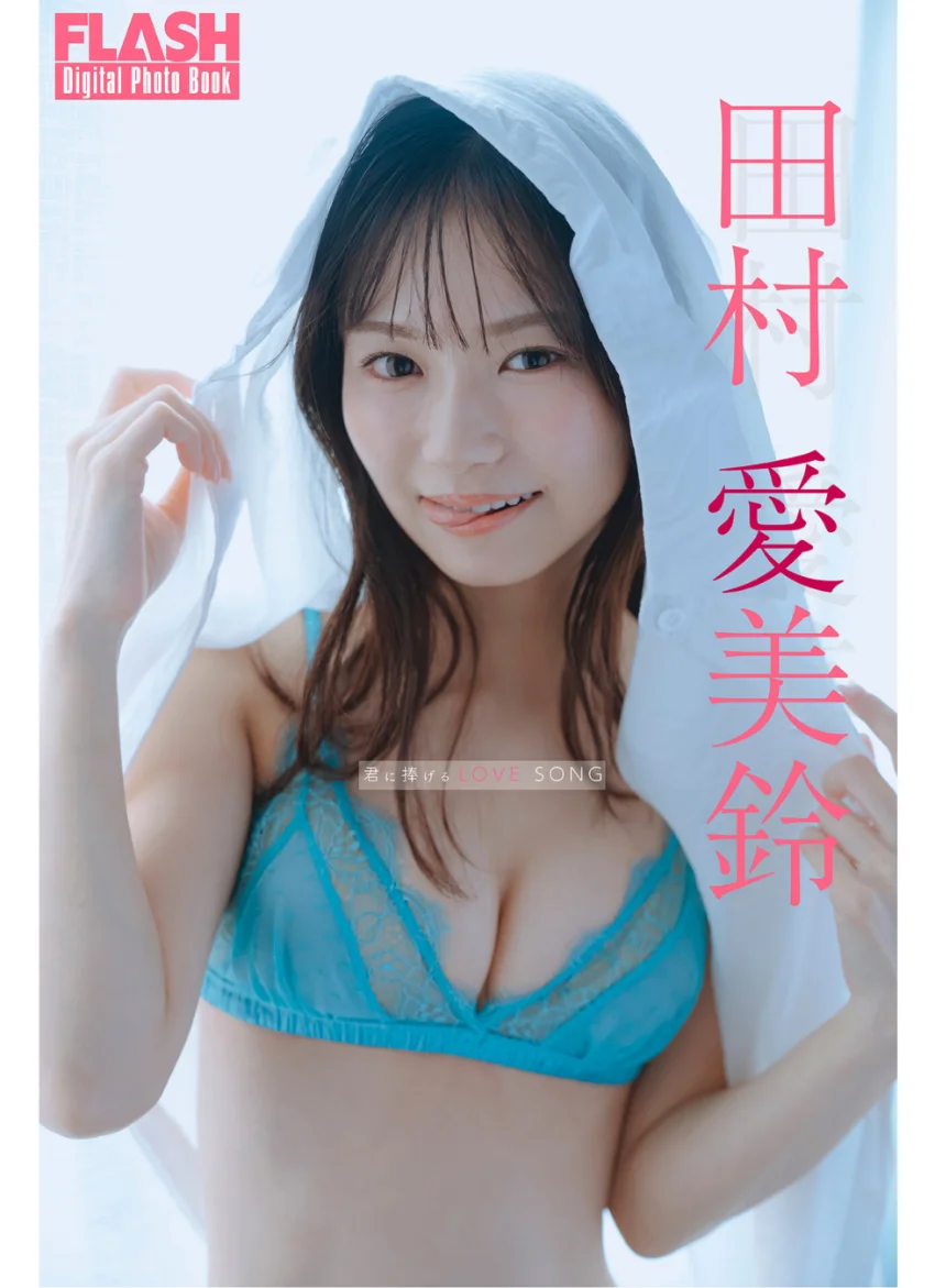 FLASHデジタル写真集 田村愛美鈴 君に捧げるLOVE SONG 試し読み 1