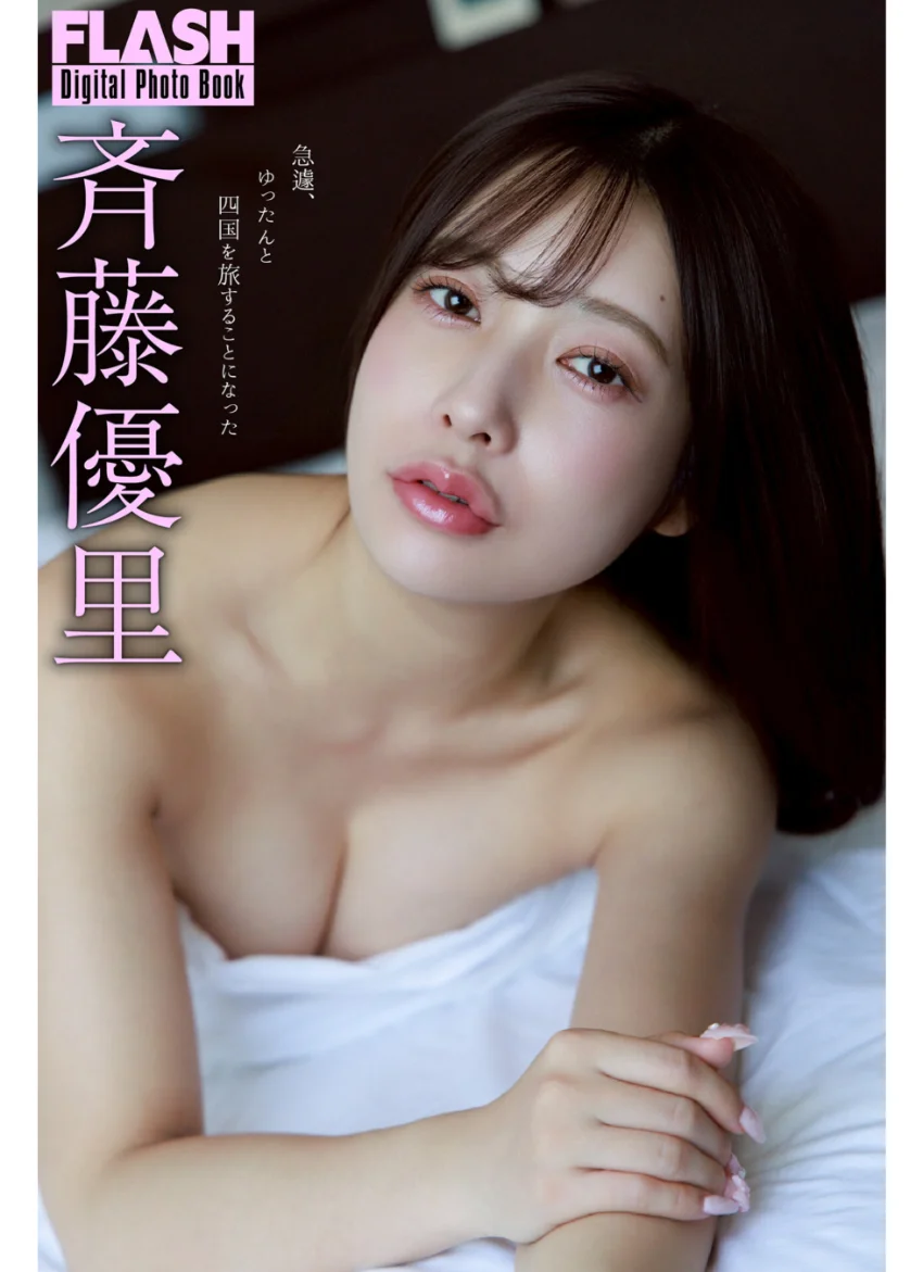 FLASHデジタル写真集 斉藤優里 急遽、ゆったんと四国を旅することになった 試し読み 1