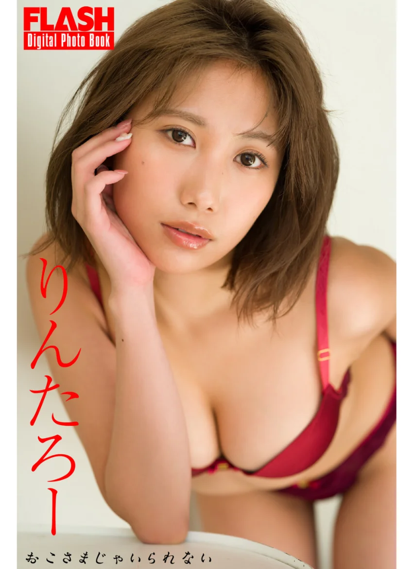 FLASHデジタル写真集 りんたろー おこさまじゃいられない 試し読み 1