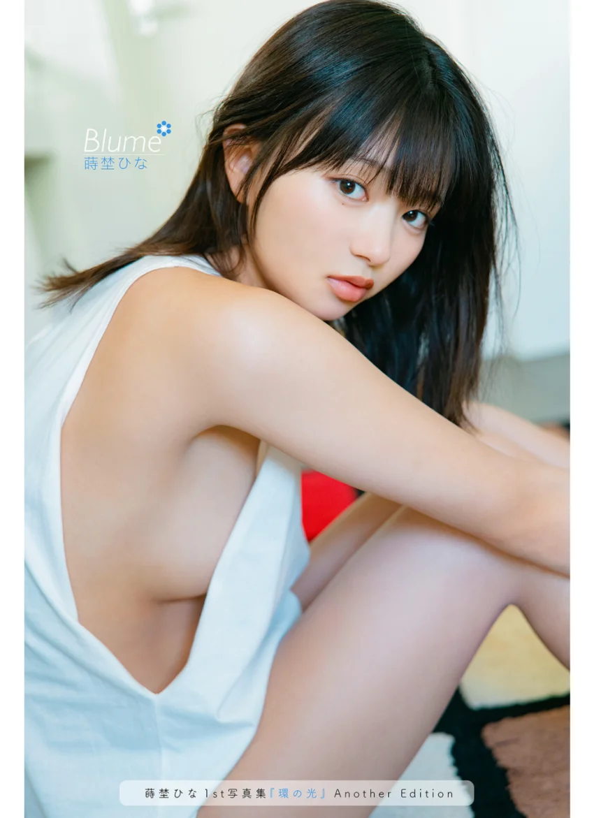 蒔埜ひな1st写真集『環の光』Another Edition Blume 試し読み 1