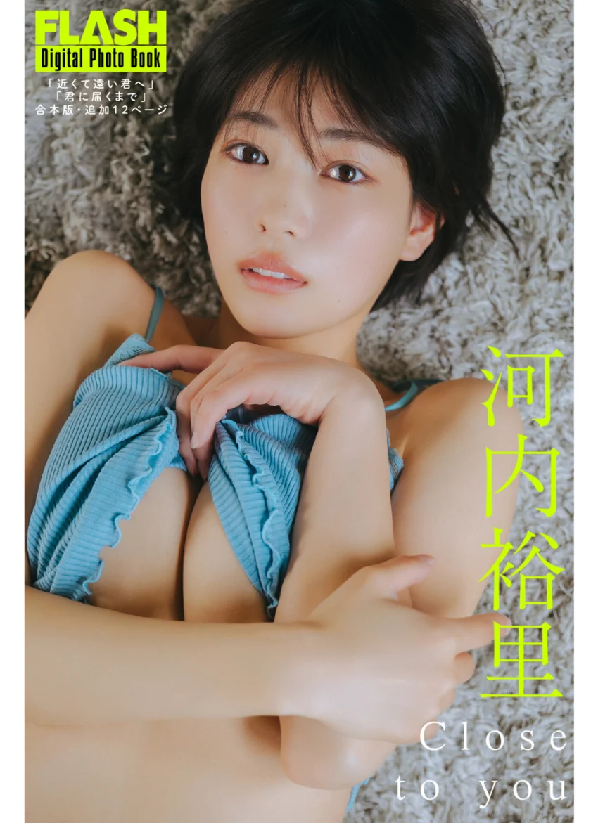 FLASHデジタル写真集 河内裕里 Close to you【「近くて遠い君へ」「君に届くまで」合本版・追加12ページ】 試し読み 1