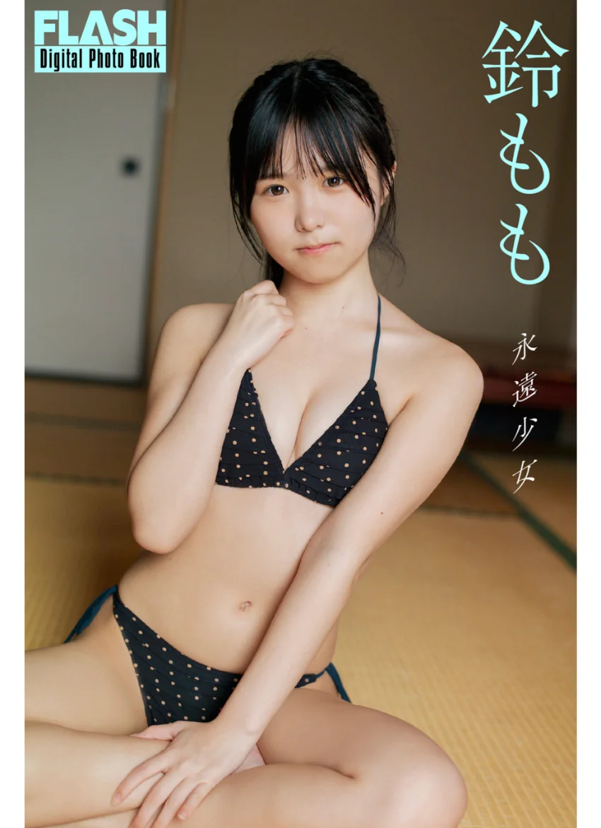 FLASHデジタル写真集 鈴もも 永遠少女 試し読み 1